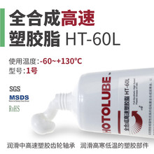 HOTOLUBE虎头全合成高速塑胶脂HT-60L降噪轴承离合器高速润滑油脂