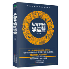 从零开始学运营 正版 电商运营自学开店教程网店创业从入门到精通