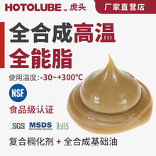 HOTOLUBE虎头 全合成高温全能脂300度开式齿轮轴承链条滑道润滑脂