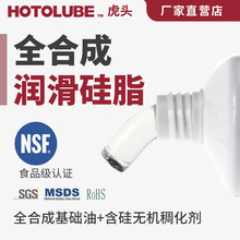 HOTOLUBE虎头全合成润滑硅脂NSF H1食品级高温润滑密封硅酮油脂剂