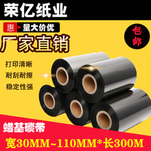 条码碳带40*50*60*70*80*90*100*110mm*300m碳带打印碳带蜡基碳带