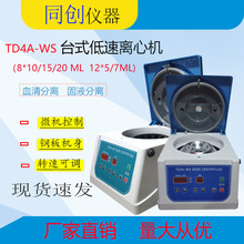 TD4A-WS 8*20ml、12*15ml多容量低速离心机，PRP美容离心机