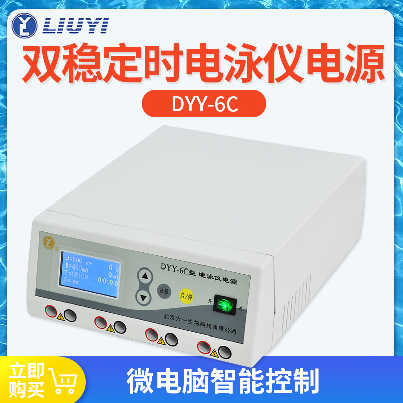 北京六一DYCZ-24DN DYY-6C 6D双稳定时电泳仪电源双垂直电泳仪槽