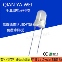 3mm雾状灯珠短脚红色翠绿蓝光黄色f3乳白色磨砂散光白光直插led灯