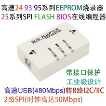 高速24/93/95系列IIC EEPROM 25系列SPI   FLASH 在线烧录编程器