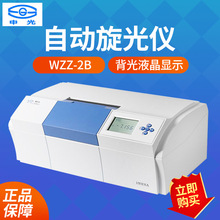 上海精科仪电物光 WZZ-2S/2B 自动旋光仪 WZZ-2SS自动旋光糖量计