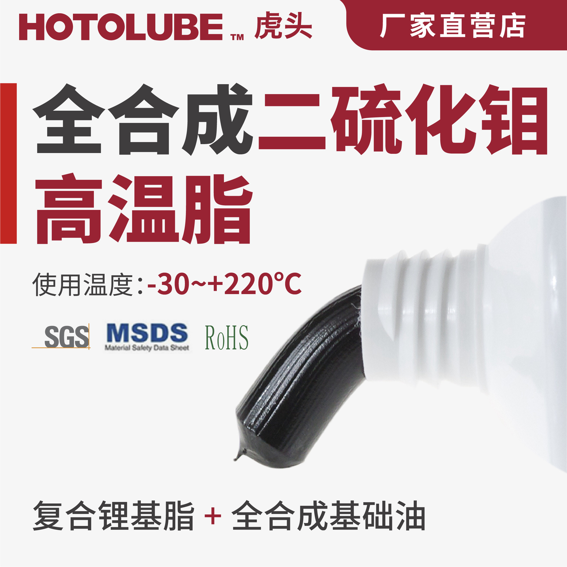 HOTOLUBE虎头 全合成二硫化钼高温脂-30～+220℃导轨导槽丝润滑脂