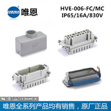 WAIN唯恩HVE-006-FC/MC公母插芯冷压连接 重载矩形连接器防水IP65