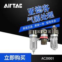 AirTac/亚德客气源处理器 AC20001/AC20001W调理组合三联件过滤器