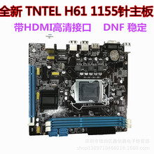 全新 H61主板 1155针DDR3 支持双核/四核I3 i5等CPU DNF现