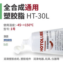 HOTOLUBE虎头 全合成通用塑胶脂 HT-30L 电动精密仪器塑料润滑脂