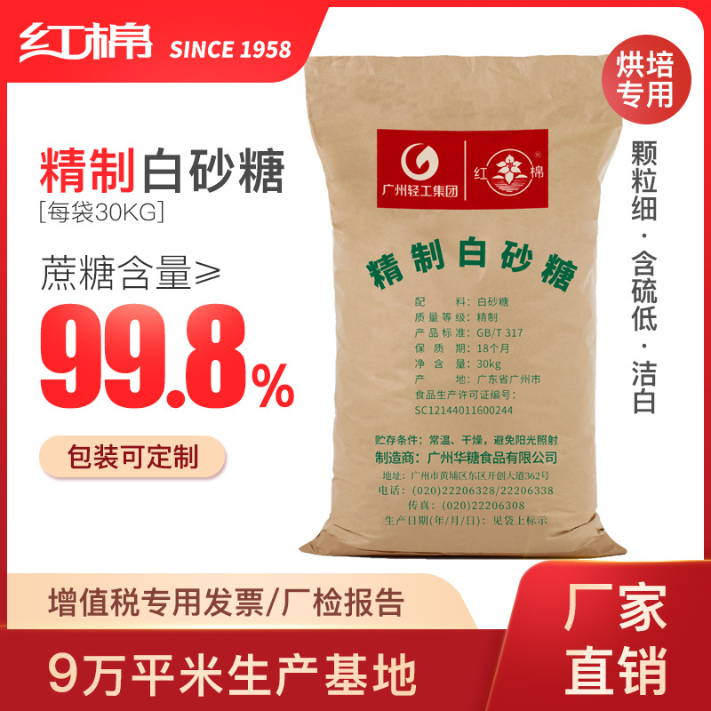 红棉精制级白砂糖食用级30kg 白糖散装厂家批发幼细砂糖烘焙原料