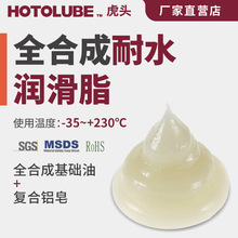 HOTOLUBE虎头 全合成耐水润滑脂-35～+230℃耐水防锈高速轴承润滑