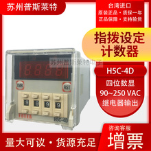 台湾FOTEK阳明H5C-4D继电器输出指拨设定计数器原装正品