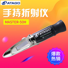 ATAGO爱拓MASTER-50H刻度式手持折射仪