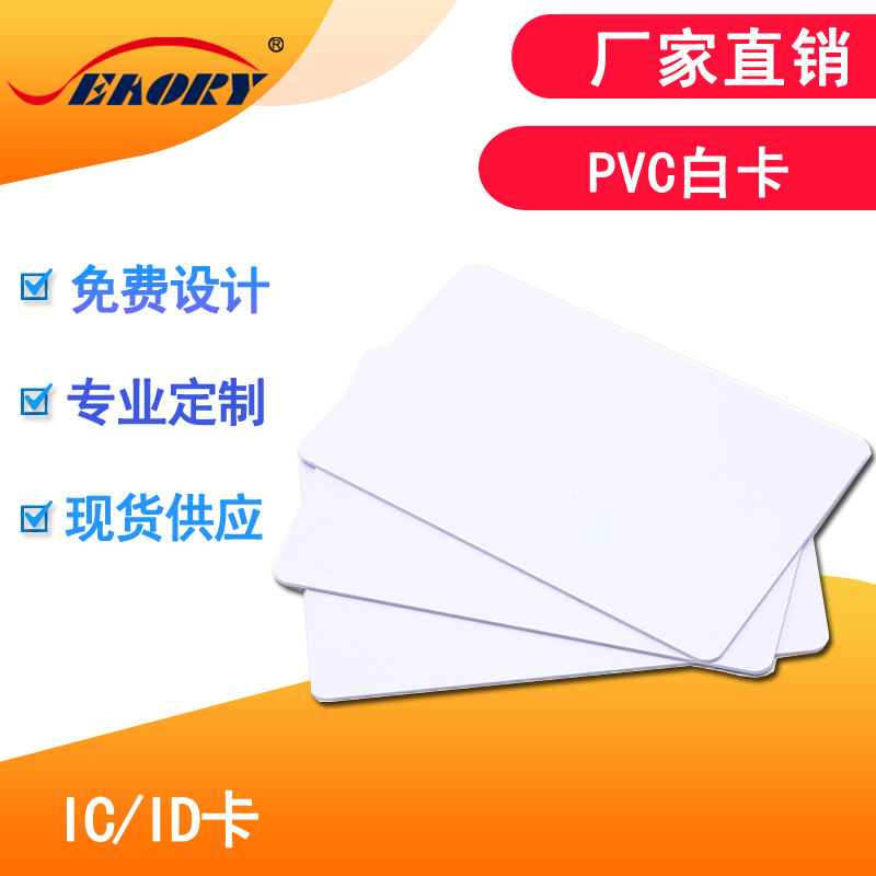 工厂 库存 全新料覆膜证件白卡 证卡机标准 空白PVC白卡 飒瑞白卡