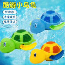 儿童洗澡戏水酷游小乌龟玩具 小孩宝宝上链发条浴室游泳乌龟玩具