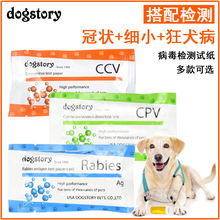 CPV  细小病毒检测试纸卡dogstory 狂犬试纸Rabies 犬冠状病毒CCV