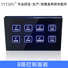 TYTXRV房车触摸屏控制面板4路80A电机扩展控制器手机蓝牙控制