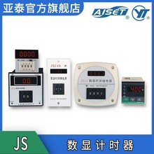 AISET/亚泰 JS-48s 智能工业机械式数显定时器 时间继电器/计时器