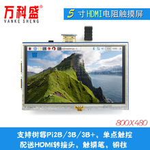 树莓派5寸HDMI 触摸屏Raspberry Pi LCD 液晶显示屏TFT