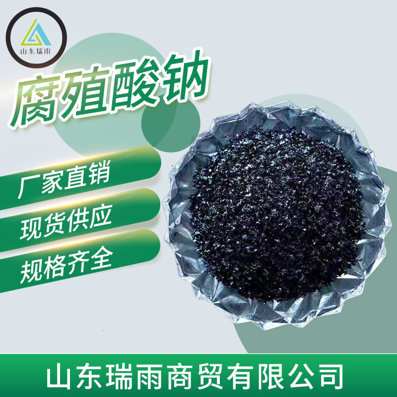 全水溶腐殖酸钠 农业有机肥水产养殖调节水质污水处理 腐植酸钠