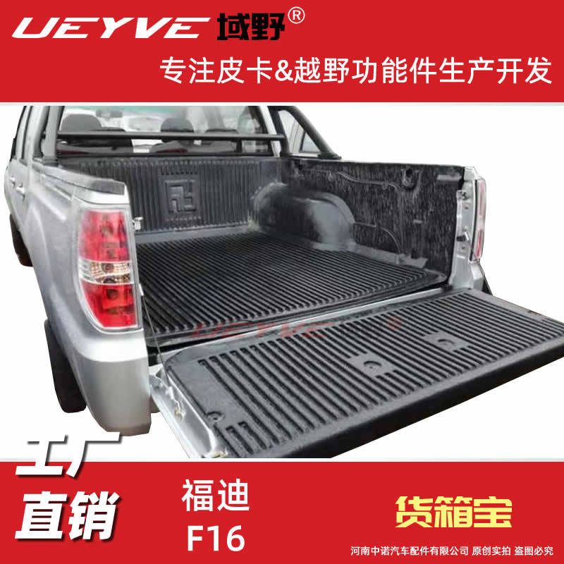 福迪f16货箱宝皮卡车货箱宝货厢宝后尾厢垫内衬pe橡胶护垫保护盒