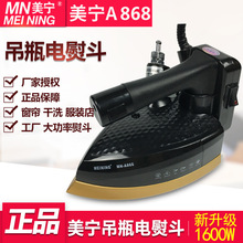 美宁吊瓶电熨斗A868 蒸汽熨斗 工业熨斗烫斗 大汽量 1600w