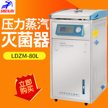 上海申安 (非)LDZM- 60L立式高压蒸汽灭菌器