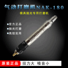 台湾NAK-180气动打磨机低噪音模具抛光专用气动打磨机 台湾力全NA