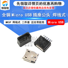 MicroUSB焊线式二件套 USB5P 母座 迈克带胶壳母头加长端子特加特