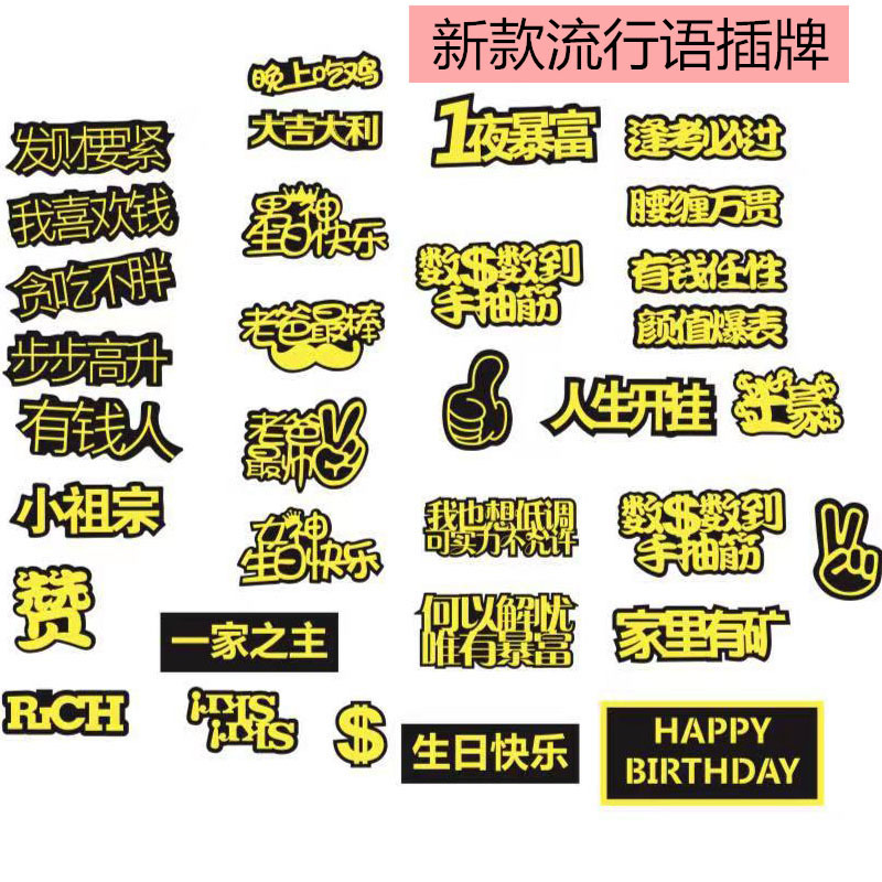 蛋糕装饰烫金浮雕字体语插牌家里有矿一夜暴富网红烘焙流行语插旗