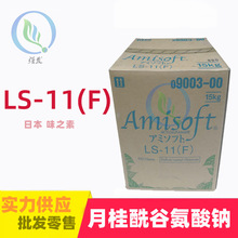 供应  日本味之素 AMISOFT LS-11F 月桂酰谷氨酸钠 一公斤起订