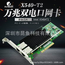 X540AT2/BT2芯片 PCI-E X8 万兆10G双电口服务器网卡 X540-T2