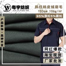 工作服面料 斜纹桃皮绒染色布校服面料 沙滩裤纯色 箱包内里布料