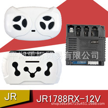 JR1788RX-12V儿童电动遥控器车接收器童车主板控制器发射器线路板