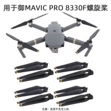 适用于大疆御MAVIC PRO螺旋桨8330F快拆桨桨叶机翼翅膀无人机配件