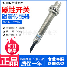 FOTEK台湾阳明磁性开关FC-12V-VB磁簧传感器5~60VDC防水等级IP67