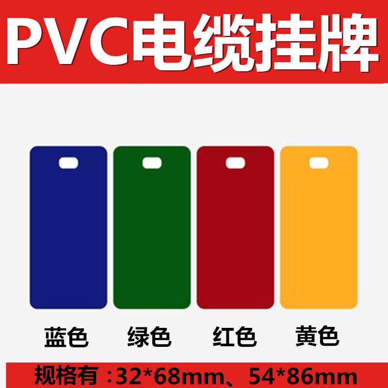 电缆吊牌pvc挂牌电力移动联通电信黄色32*68蓝色标识牌红色缆标牌-阿