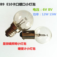 6V15W球型卡口小灯泡E9B10机床仪器显微镜硬度计白炽灯泡