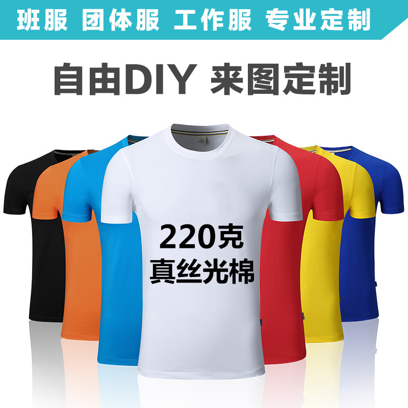 t恤短袖工作服logo定 制奥戴尔棉丝光棉广告衫diy 班服印字印图