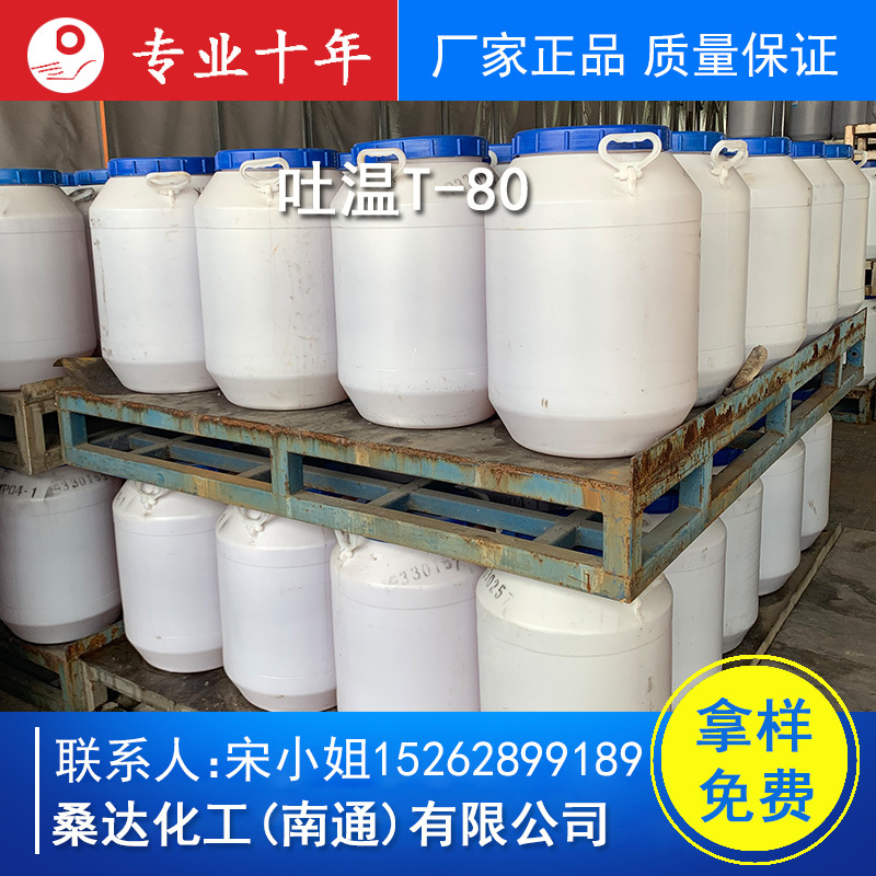 江苏海安销售T-80 乳化剂吐温-80（T80）表面活性剂吐温80
