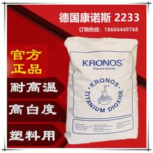 KRONOS康诺斯钛白粉2233高白度苹果白塑料塑胶用2233钛白粉