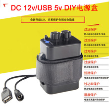 12V电池盒 6节电池盒DC12.6V/USB5V  DIY双接口充电盒