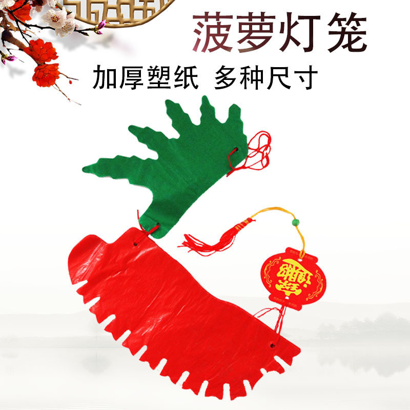 春节新年菠萝灯笼幼儿园超市装饰水果塑料纸大红灯笼喜庆装饰用品