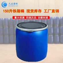 厂家直供法兰桶150L升半截桶储水化工塑料铁箍桶海鲜运输塑料圆桶