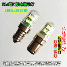 E14螺口B15卡口LED低压通用机床警示灯12V24V36V48V60V船舶信号灯