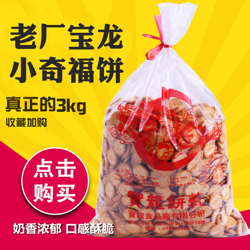 台湾 老厂宝龙小奇福饼干3kg 烘焙原料 雪花酥原料纽扣饼干批发