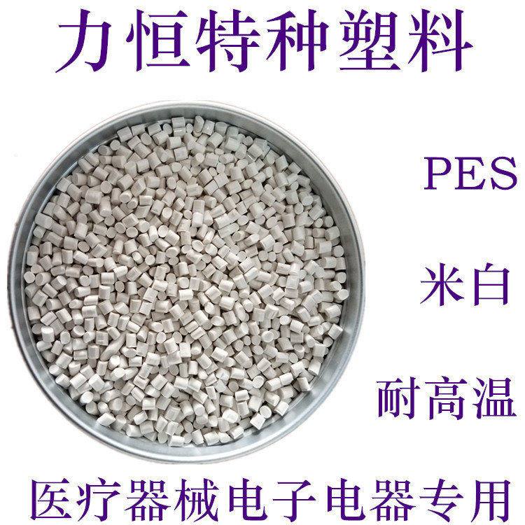 PES米白色 耐高温205 医疗器械 电子电器专用 PES象牙白 PES米色