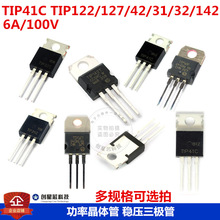 TIP41C TIP122/127/42/31/32/142 功率晶体管 6A/100V 三极管NPN